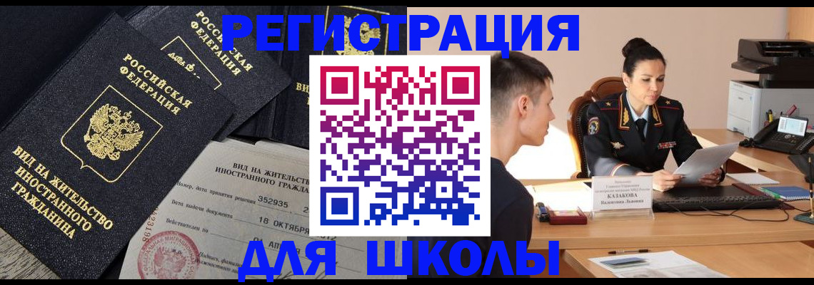 временная регистрация для школы в Котельниках